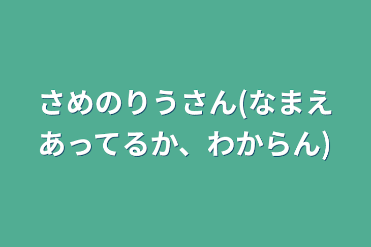 「さめのりうさん(なまえあってるか、わからん)」のメインビジュアル