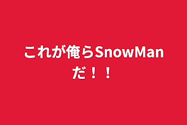 これが俺らSnowManだ！！