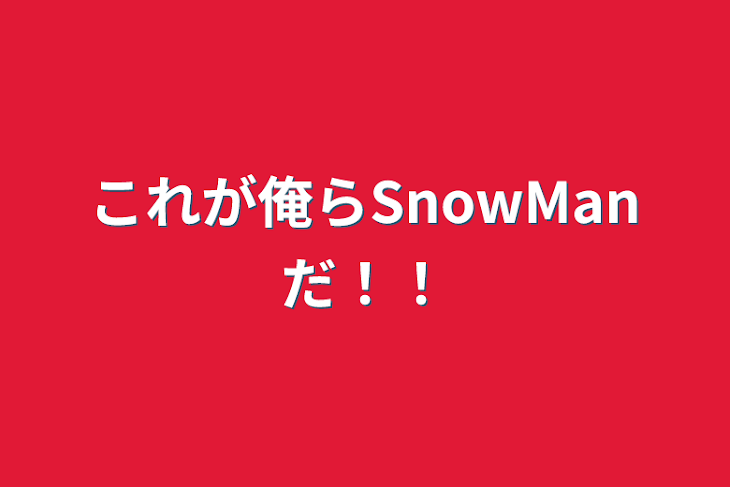 「これが俺らSnowManだ！！」のメインビジュアル