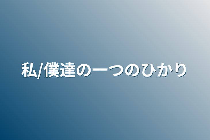 「私/僕達の一つの光」のメインビジュアル