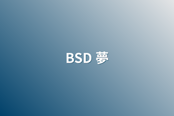 BSD 夢