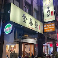 金春發牛肉店(松山店)