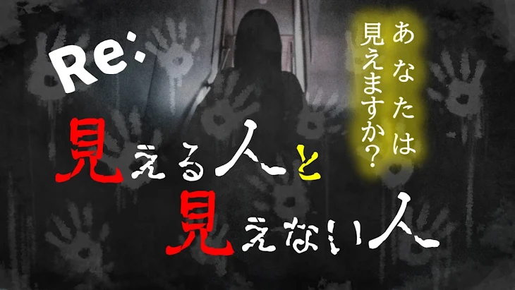 「Re:見える人と見えない人」のメインビジュアル