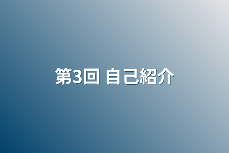 「第3回  自己紹介」のメインビジュアル