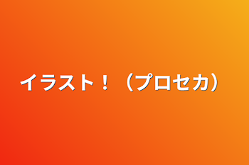 「イラスト！（プロセカ）」のメインビジュアル