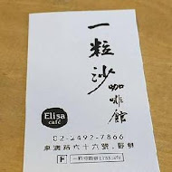 一粒沙咖啡館 Elisa cafe