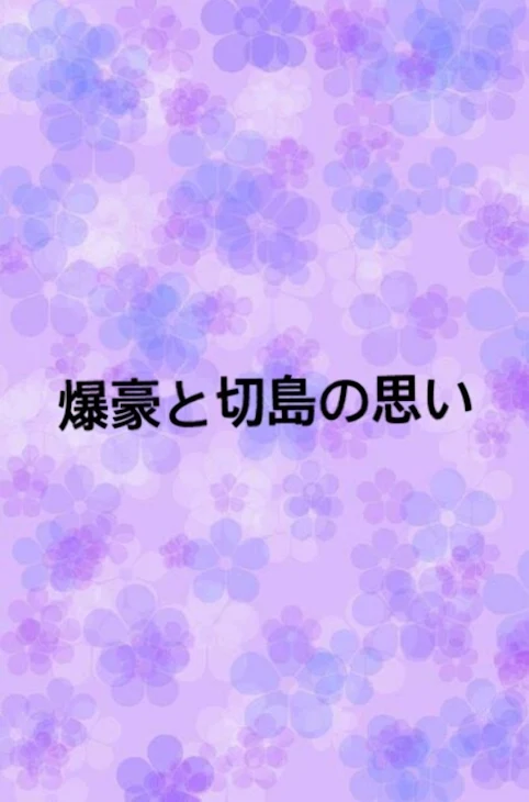 「爆豪と切島の思い1」のメインビジュアル