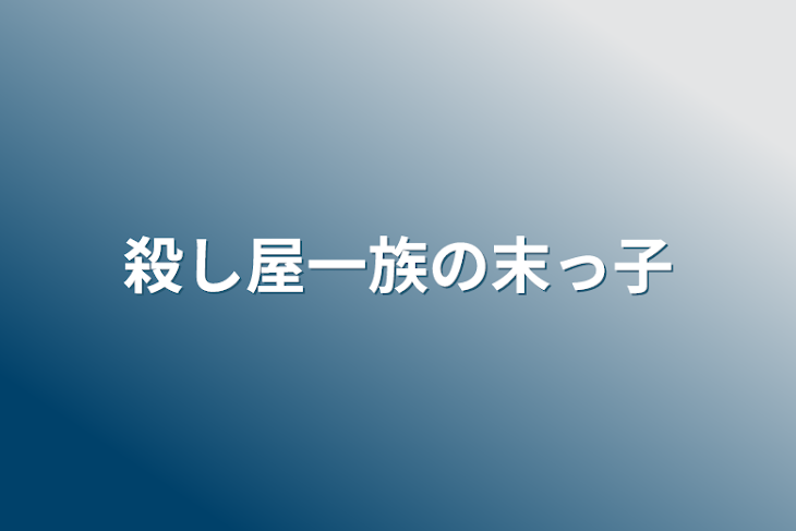 「殺し屋一族の末っ子」のメインビジュアル