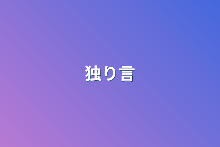 「独り言」のメインビジュアル