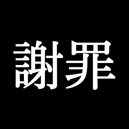 本当にごめんなさい！！