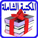 Download المكتبة الشاملة جميع الكتب بدون نت For PC Windows and Mac 7.6.0