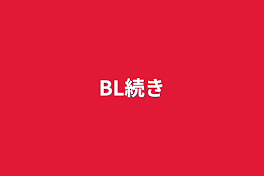 BL続き