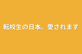 転校生の日本。愛されます