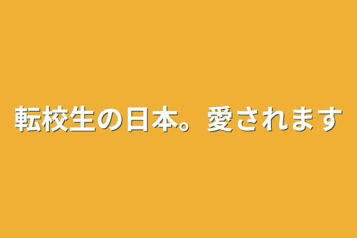 「転校生の日本。愛されます」のメインビジュアル