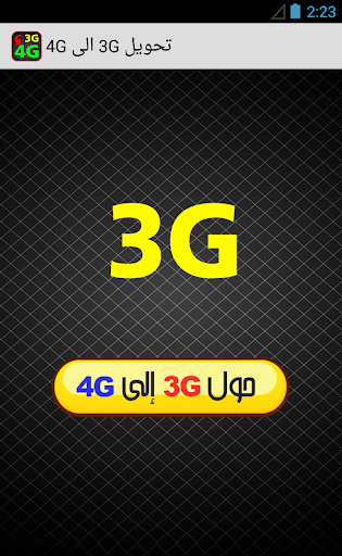 تبديل 3G ب 4G هي prank