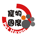 寵物國度 Pet Haven icon