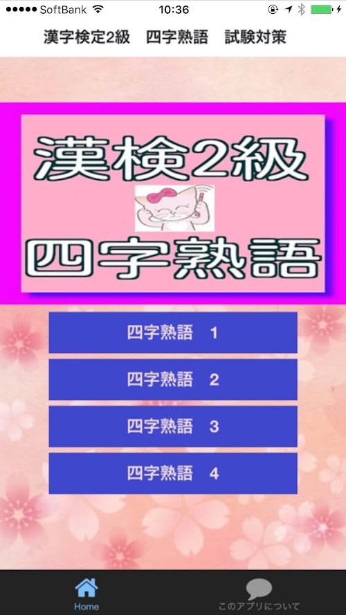 Android application 漢字検定2級　隙間時間で四字熟語だけ勉強 screenshort