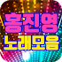 홍진영 노래모음1.0.0