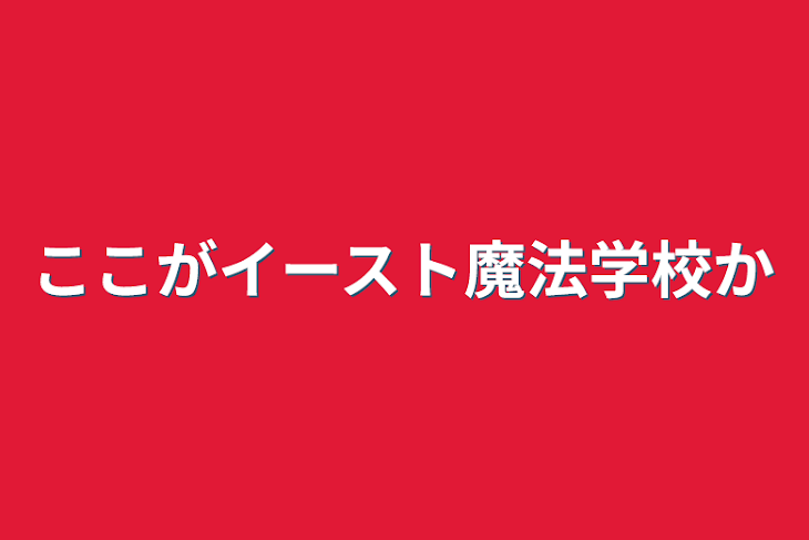 「ここがイースト魔法学校か」のメインビジュアル