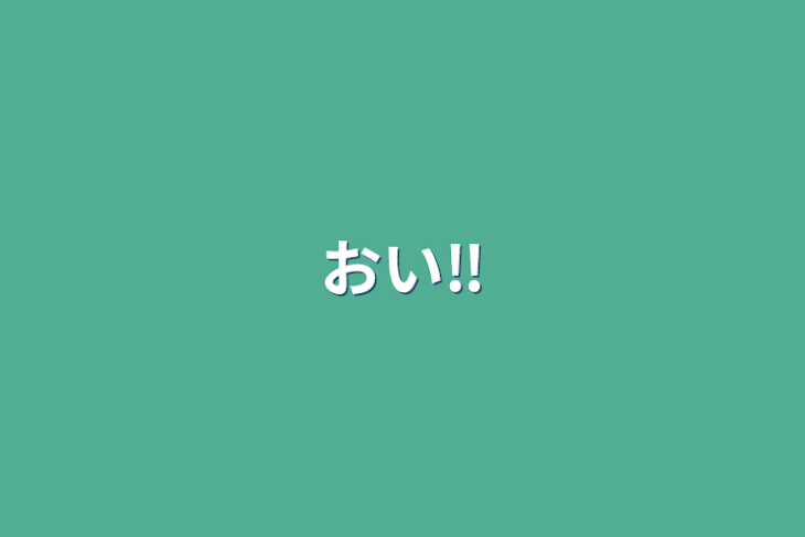 「おい‼️」のメインビジュアル