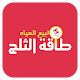 Download طاقة الثلج مندوب For PC Windows and Mac 1.0