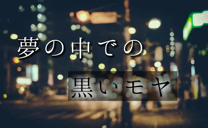 「夢の中での黒いモヤ」のメインビジュアル