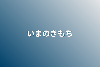 今の気持ち