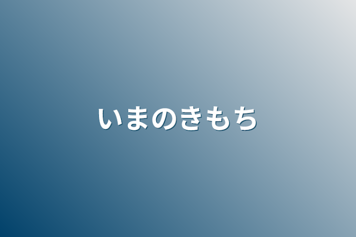 「今の気持ち」のメインビジュアル