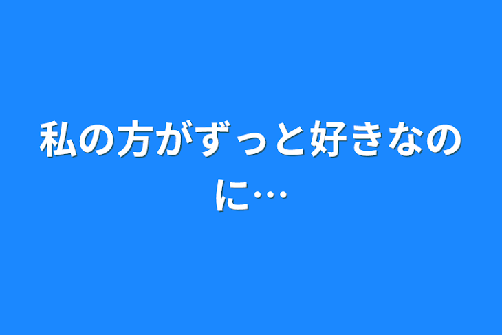 「私の方がずっと好きなのに…」のメインビジュアル