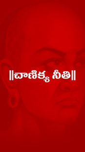 Chanakya Niti (Telugu)(圖1)-速報App