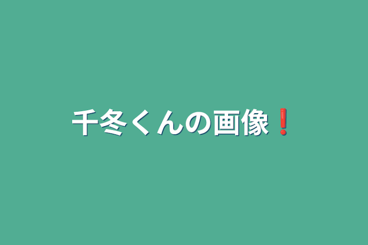 「千冬くんの画像❗」のメインビジュアル