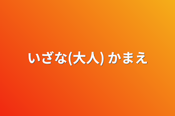 「いざな(大人)   かまえ」のメインビジュアル