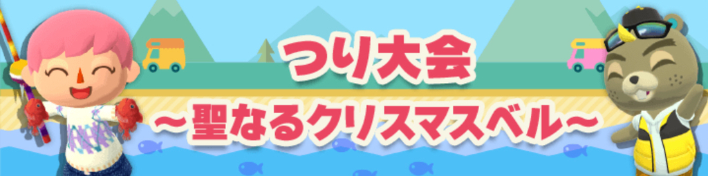 ポケ森 つり大会 聖なるクリスマスベル の攻略と賞品一覧 神ゲー攻略