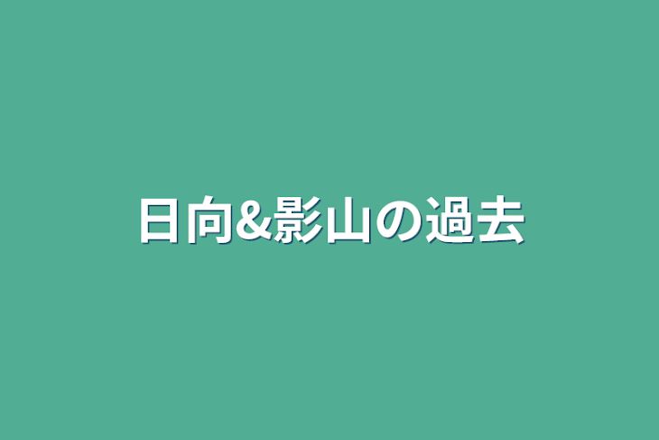 「日向&影山の過去」のメインビジュアル