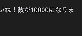 ふぇ？え？マジ…？