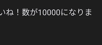 ふぇ？え？マジ…？