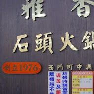雅香石頭火鍋 西門總店