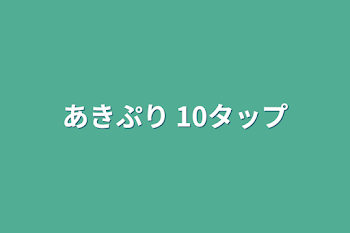 あきぷり 10タップ