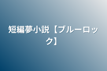 短編夢小説【ブルーロック】