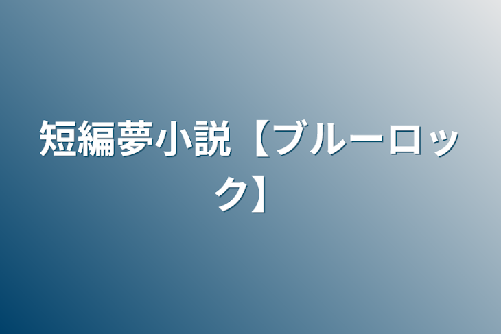 「短編夢小説【ブルーロック】」のメインビジュアル