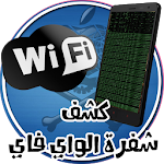 Cover Image of Tải xuống كشف كلمة الواي فاي جديد 1.0.0 APK