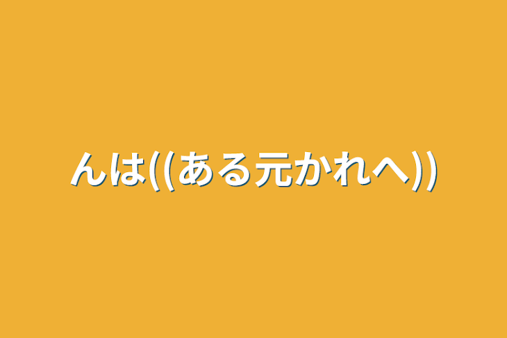 「んは((ある元かれへ))」のメインビジュアル