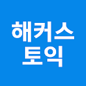 해커스 토익 - TOEIC 토익 인강 토익단어 시험일정 icon