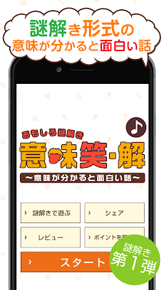 おもしろ謎解き 意味笑 解 意味が分かると面白い話 Androidアプリ Applion