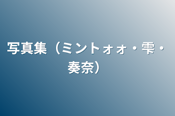 「写真集（ミントォォ・雫・奏奈）」のメインビジュアル