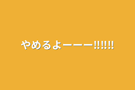 やめるよーーー‼️‼️‼️