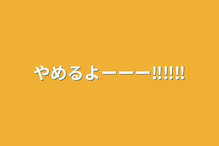 「やめるよーーー‼️‼️‼️」のメインビジュアル