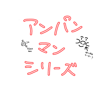 「あんぱんまんしりーず」のメインビジュアル