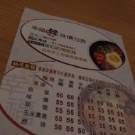 幸福韓味韓式料理