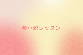 夢小説レッスン